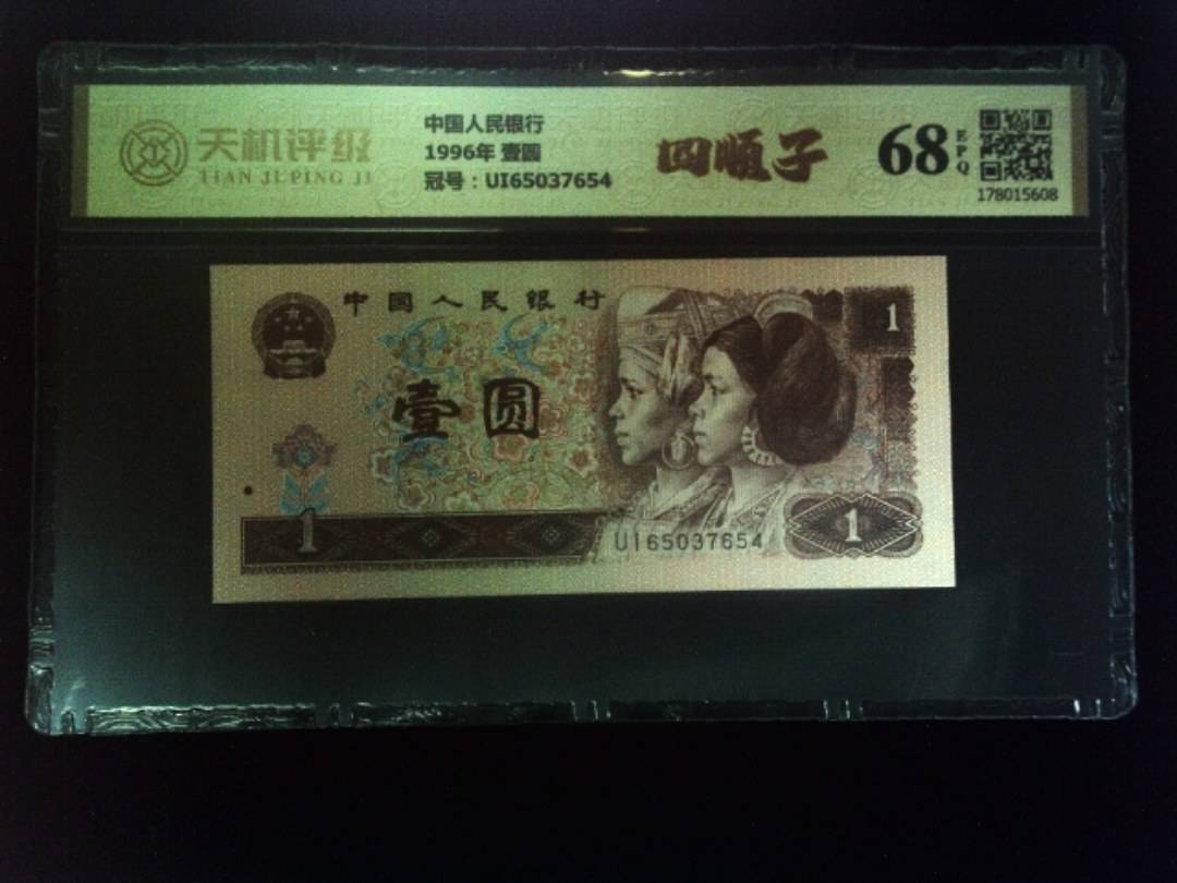 中国人民银行1996年 壹圆，冠号UI65037654，纸币，钱币收藏