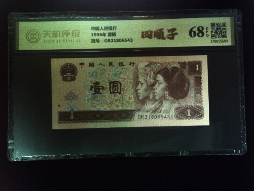 中国人民银行1996年 壹圆，冠号OR31806543，纸币，钱币收藏