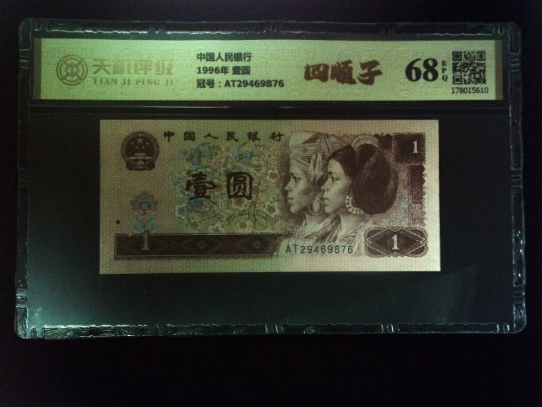 中国人民银行1996年 壹圆，冠号AT29469876，纸币，钱币收藏