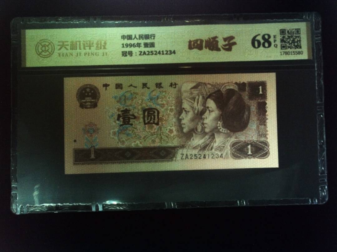 中国人民银行1996年 壹圆，冠号ZA25241234，纸币，钱币收藏