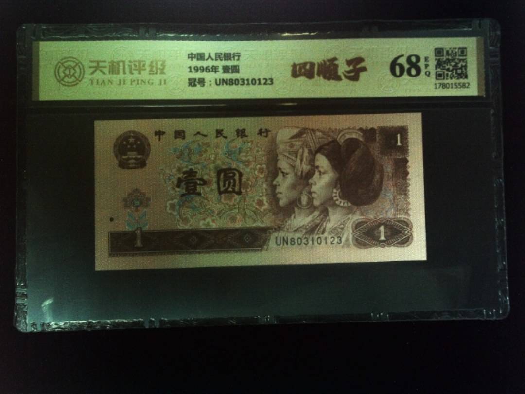 中国人民银行1996年 壹圆，冠号UN80310123，纸币，钱币收藏