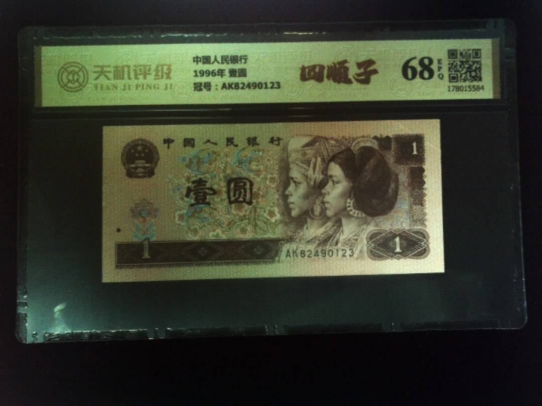 中国人民银行1996年 壹圆，冠号AK82490123，纸币，钱币收藏