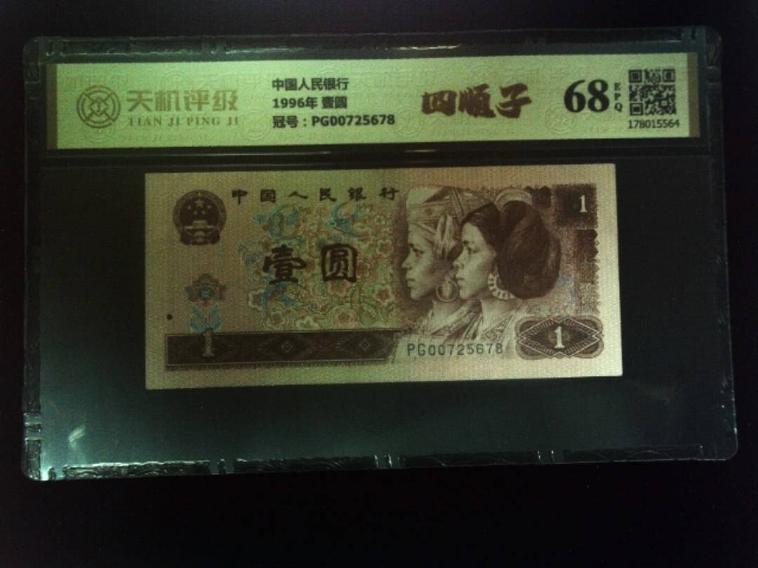 中国人民银行1996年 壹圆，冠号PG00725678，纸币，钱币收藏