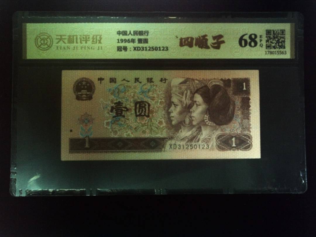 中国人民银行1996年 壹圆，冠号XD31250123，纸币，钱币收藏