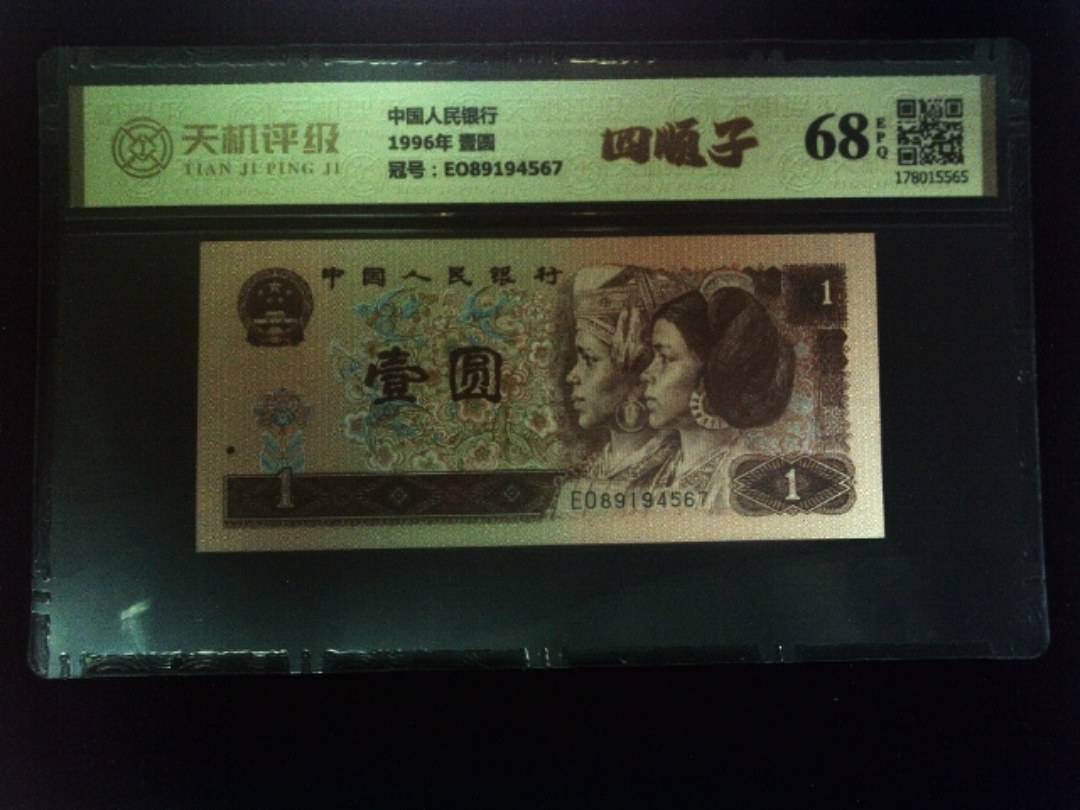 中国人民银行1996年 壹圆，冠号EO89194567，纸币，钱币收藏