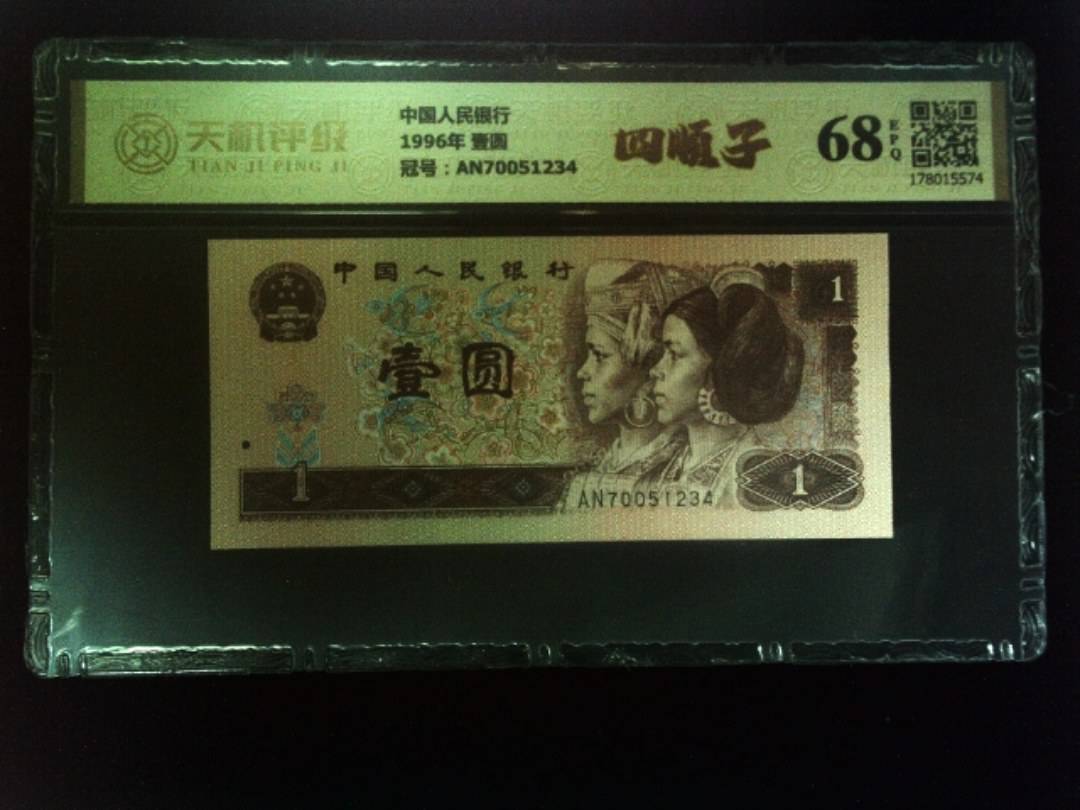 中国人民银行1996年 壹圆，冠号AN70051234，纸币，钱币收藏