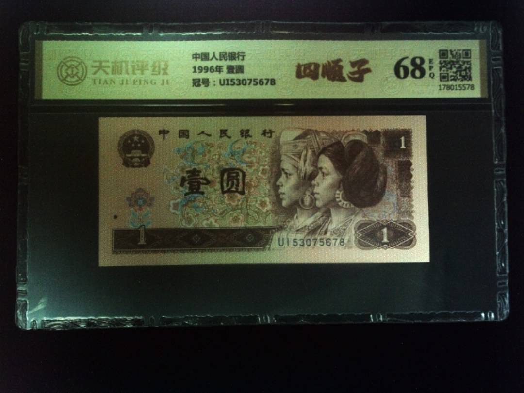 中国人民银行1996年 壹圆，冠号UI53075678，纸币，钱币收藏