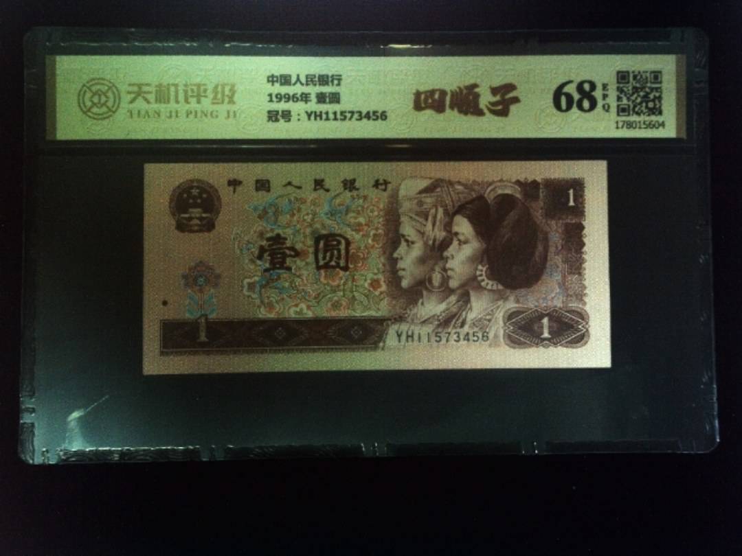中国人民银行1996年 壹圆，冠号YH11573456，纸币，钱币收藏