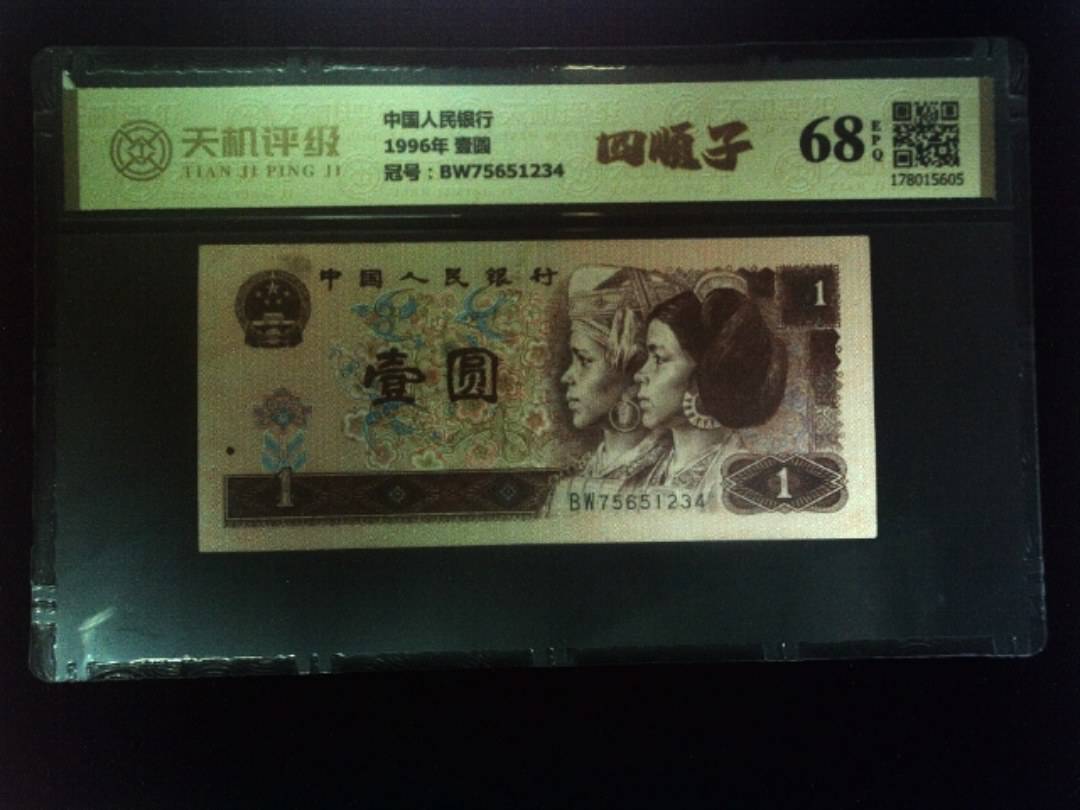 中国人民银行1996年 壹圆，冠号BW75651234，纸币，钱币收藏