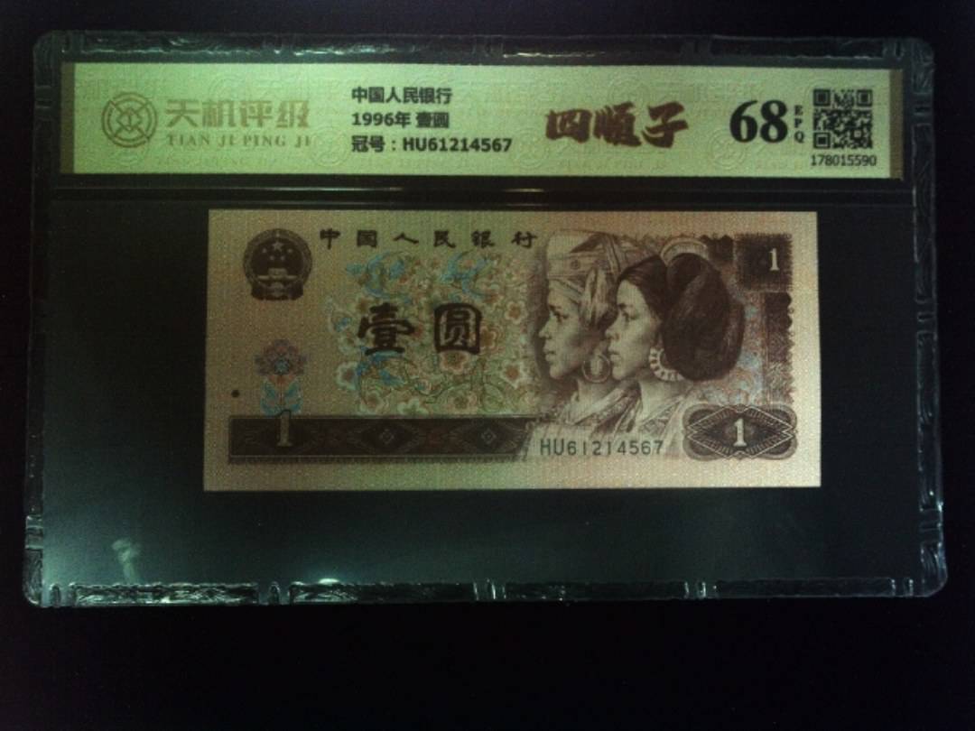 中国人民银行1996年 壹圆，冠号HU61214567，纸币，钱币收藏