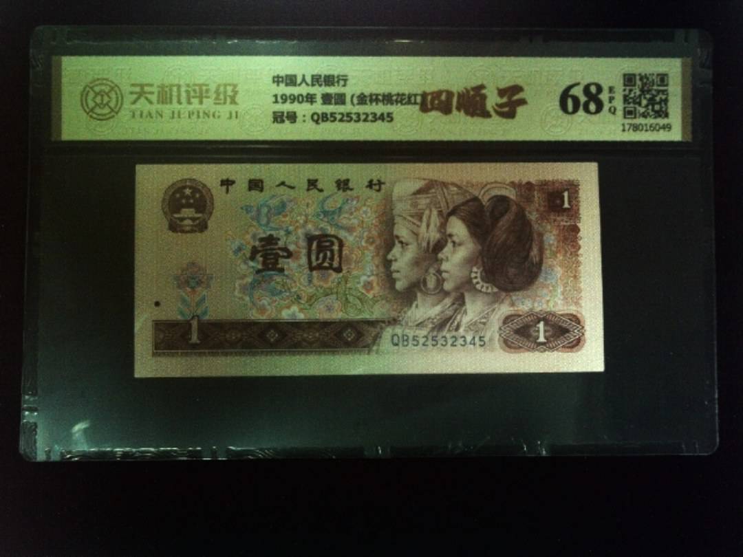 中国人民银行1990年 壹圆 (金杯桃花红)，冠号QB52532345，纸币，钱币收藏