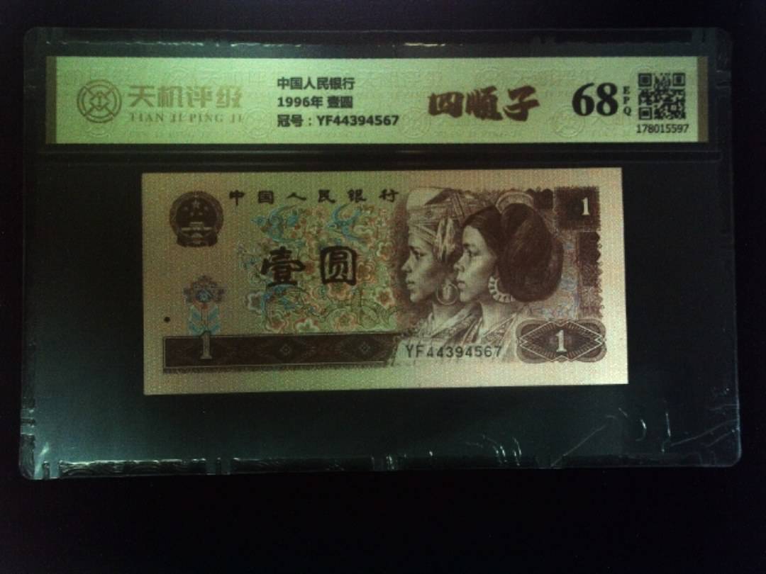 中国人民银行1996年 壹圆，冠号YF44394567，纸币，钱币收藏