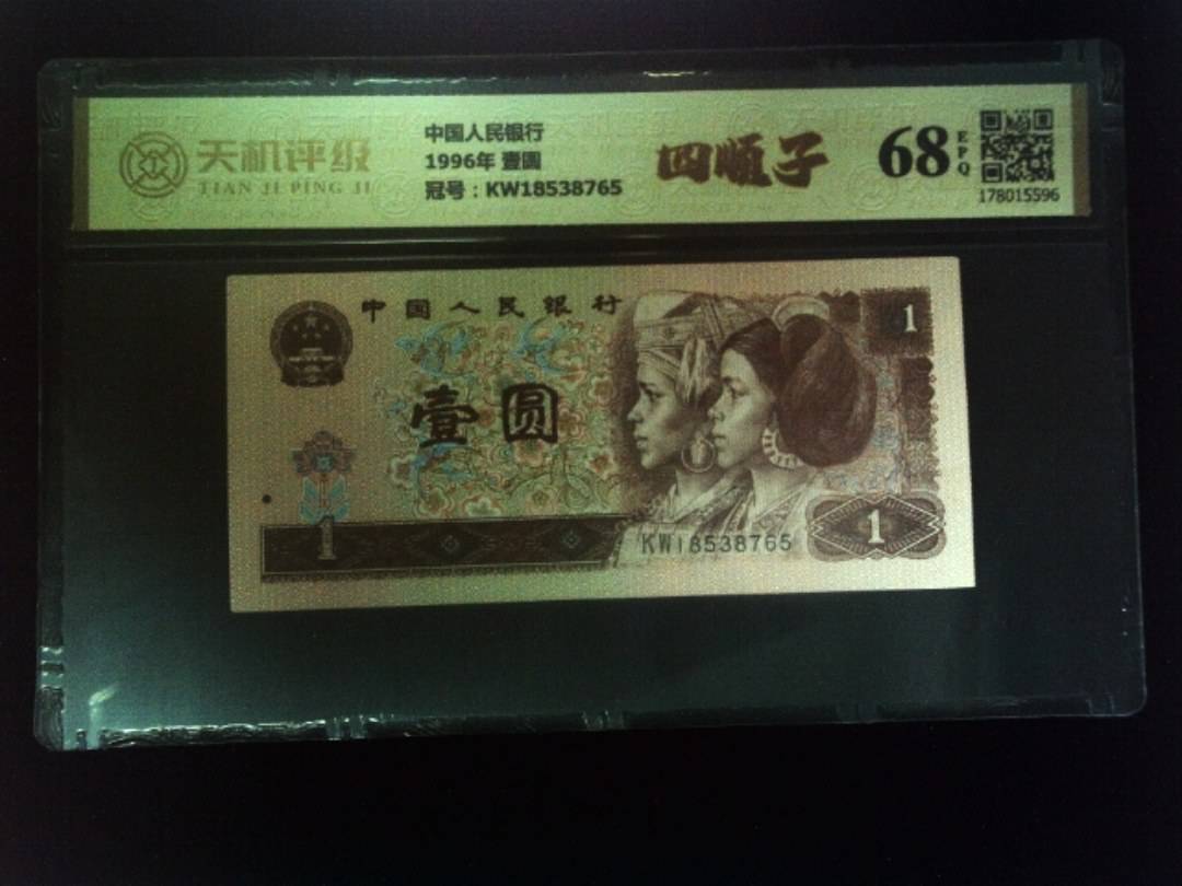 中国人民银行1996年 壹圆，冠号KW18538765，纸币，钱币收藏