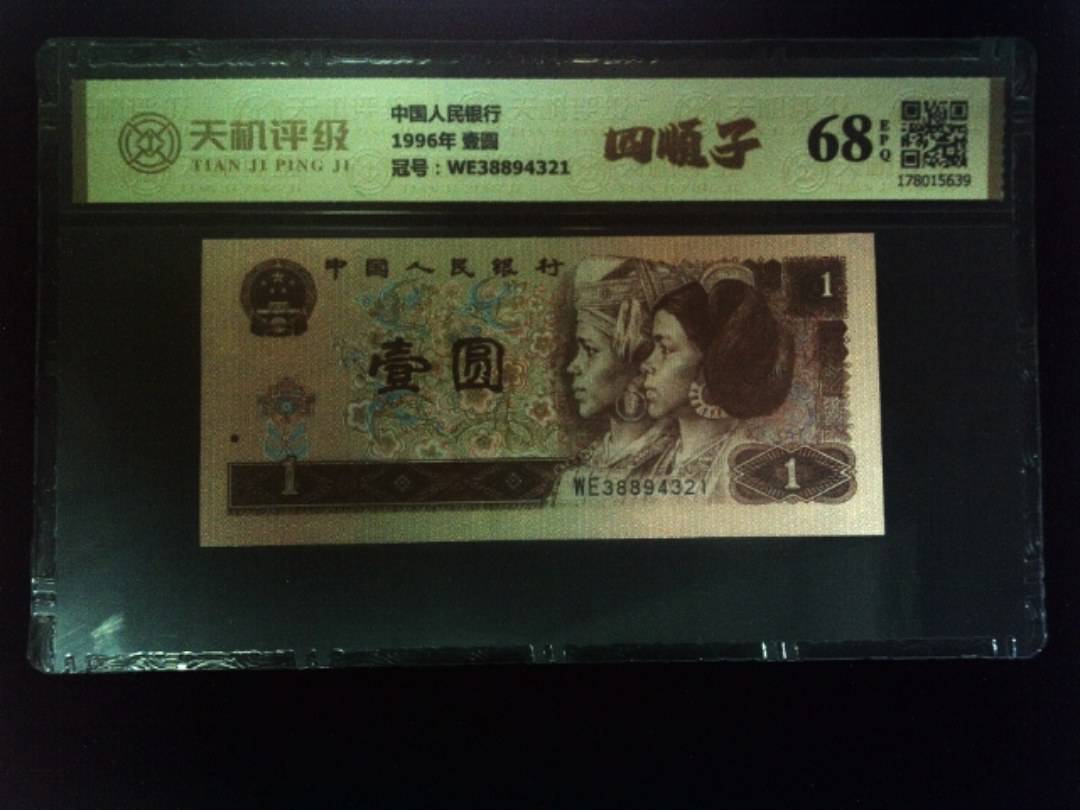 中国人民银行1996年 壹圆，冠号WE38894321，纸币，钱币收藏