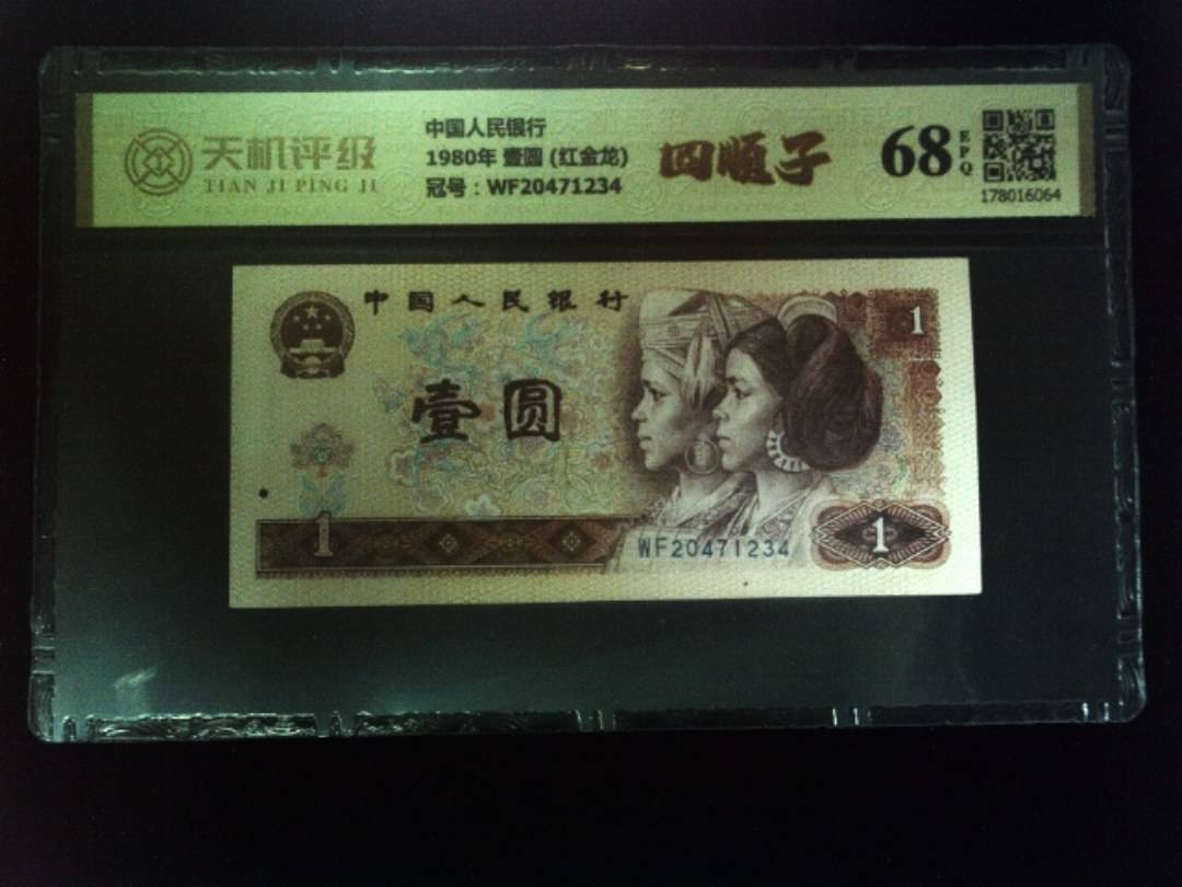 中国人民银行1980年 壹圆 (红金龙)，冠号WF20471234，纸币，钱币收藏