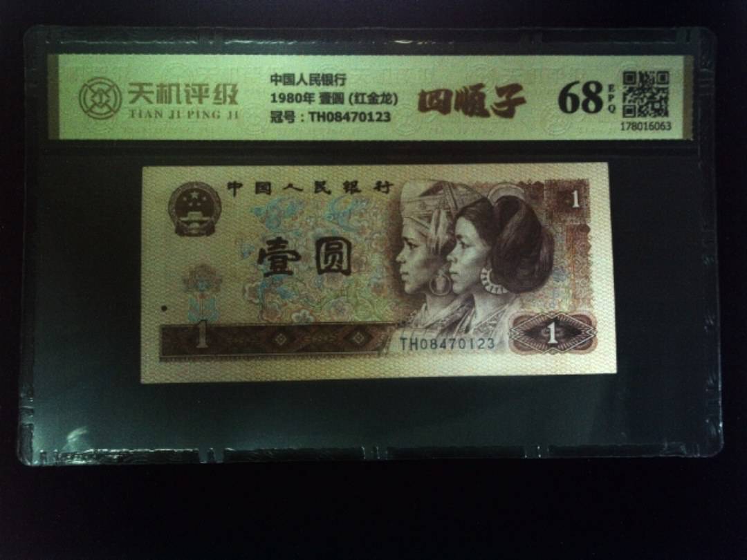 中国人民银行1980年 壹圆 (红金龙)，冠号TH08470123，纸币，钱币收藏