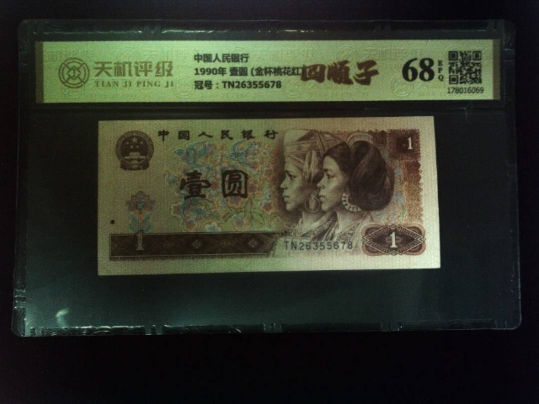 中国人民银行1990年 壹圆  (金杯桃花红)，冠号TN26355678，纸币，钱币收藏