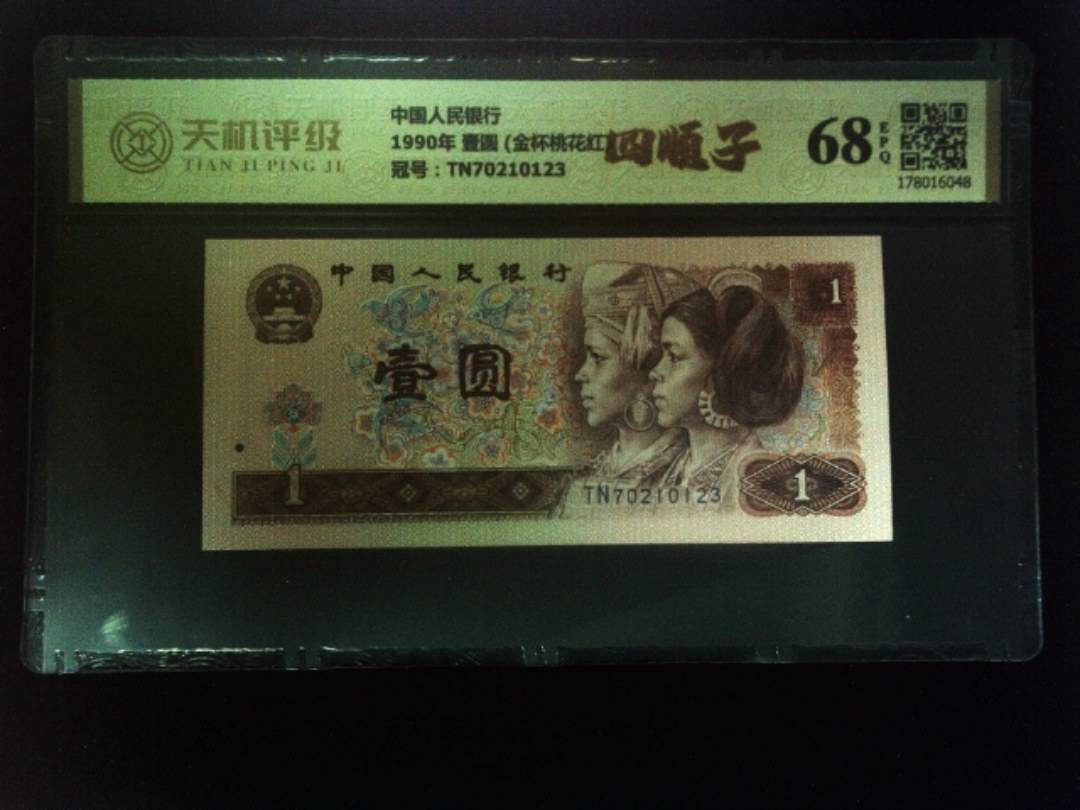 中国人民银行1990年 壹圆 (金杯桃花红)，冠号TN70210123，纸币，钱币收藏