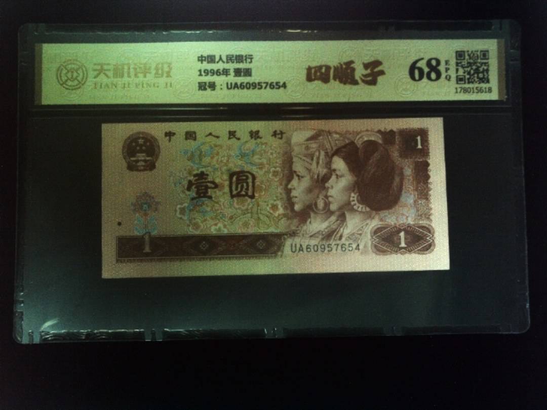 中国人民银行1996年 壹圆，冠号UA60957654，纸币，钱币收藏