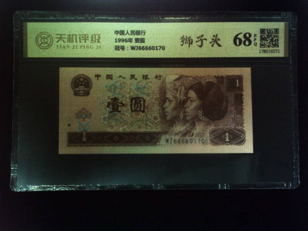 中国人民银行1996年 壹圆，冠号WJ66660170，纸币，钱币收藏