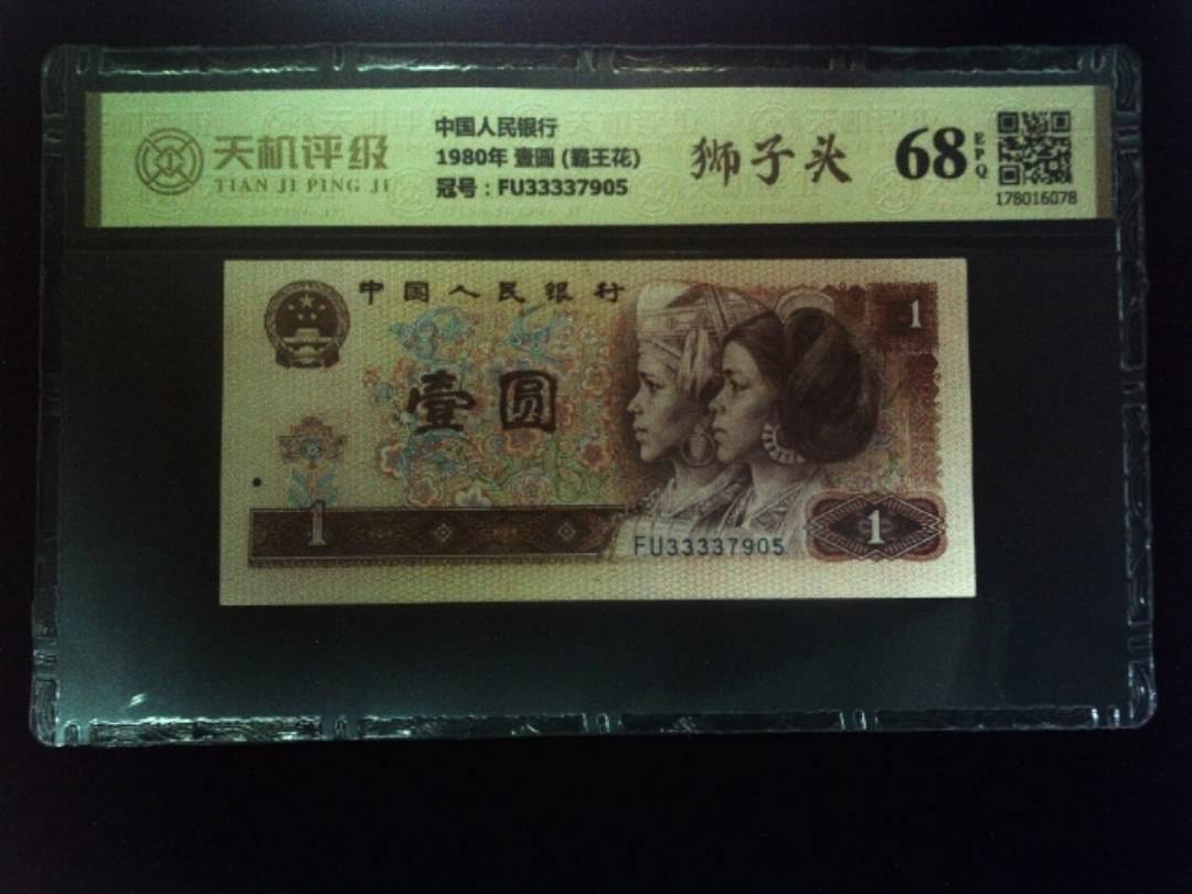 中国人民银行1980年 壹圆 (霸王花)，冠号FU33337905，纸币，钱币收藏