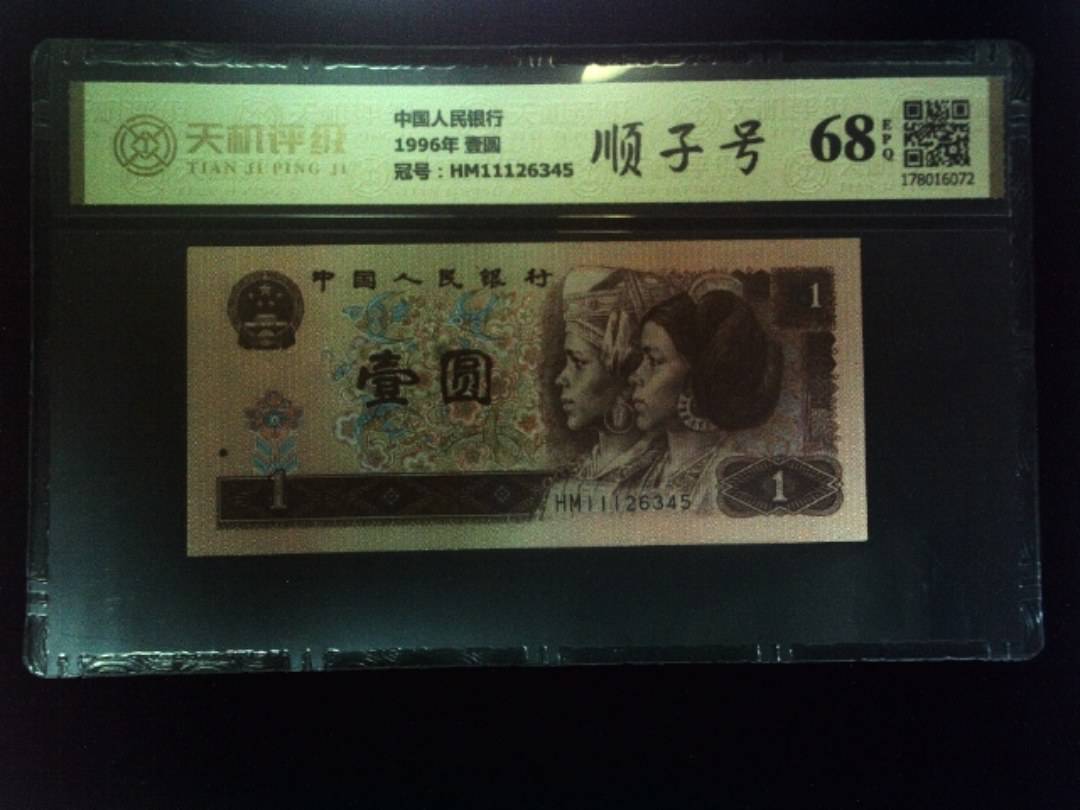 中国人民银行1996年 壹圆，冠号HM11126345，纸币，钱币收藏