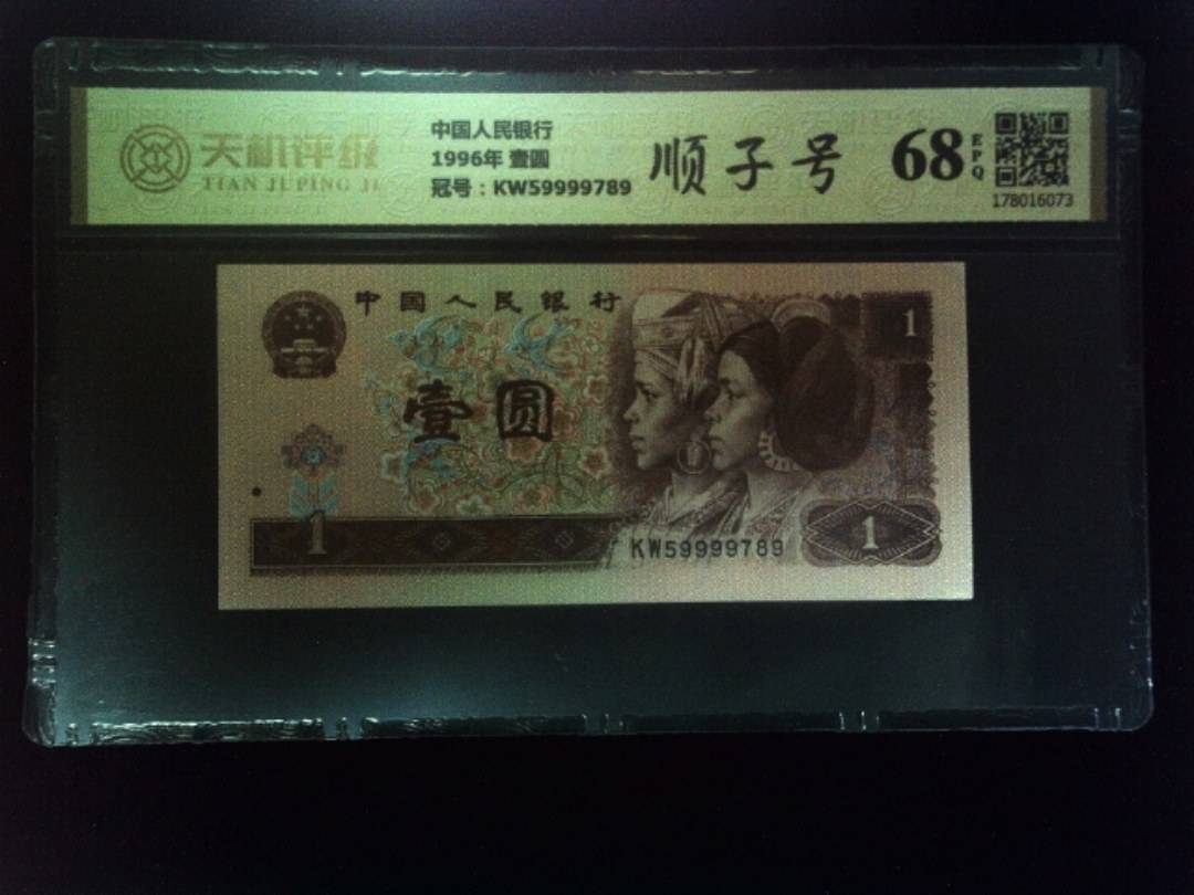 中国人民银行1996年 壹圆，冠号KW59999789，纸币，钱币收藏