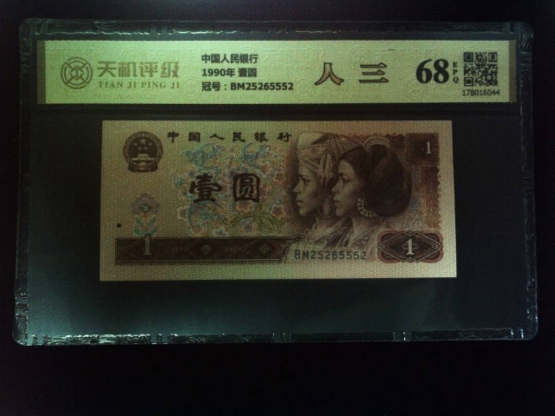 中国人民银行1990年 壹圆，冠号BM25265552，纸币，钱币收藏
