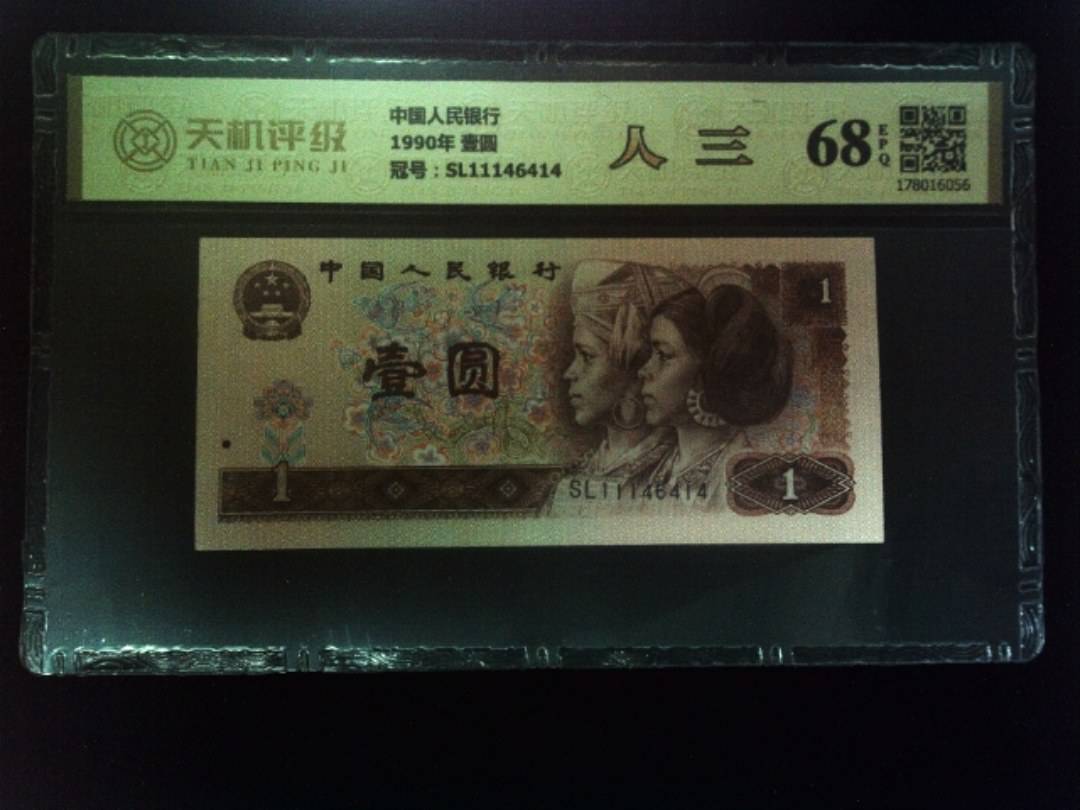 中国人民银行1990年 壹圆，冠号SL11146414，纸币，钱币收藏