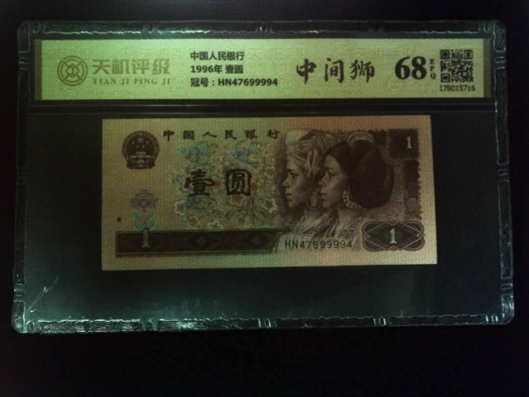 中国人民银行1996年 壹圆，冠号HN47699994，纸币，钱币收藏