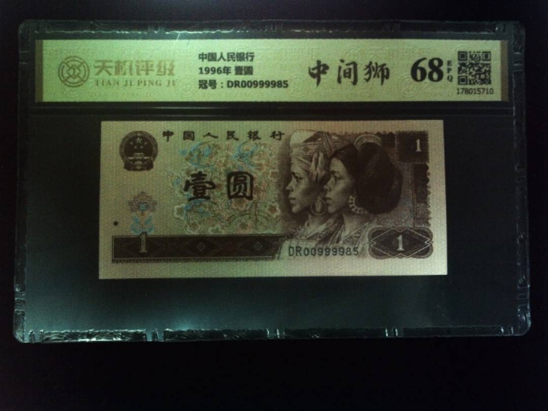 中国人民银行1996年 壹圆，冠号DR00999985，纸币，钱币收藏