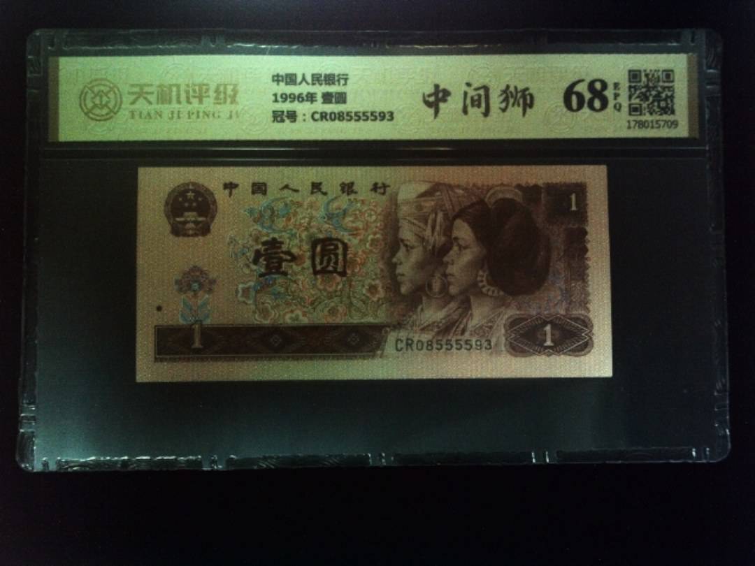 中国人民银行1996年 壹圆，冠号CR08555593，纸币，钱币收藏