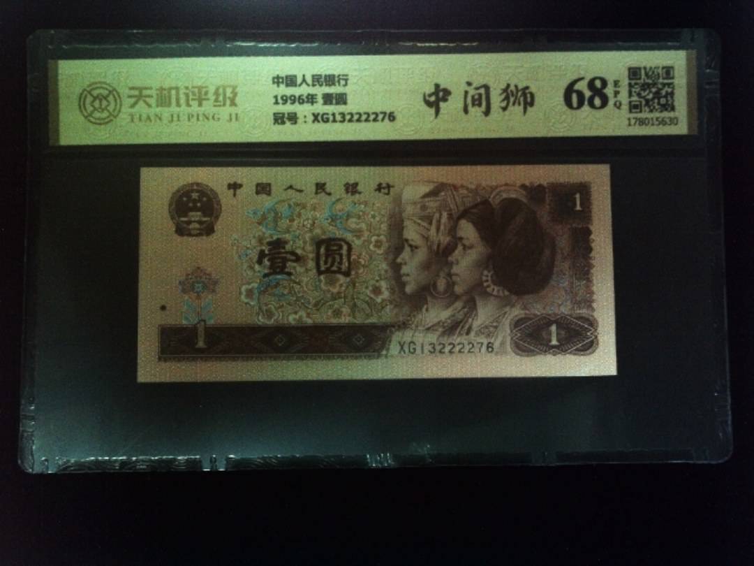 中国人民银行1996年 壹圆，冠号XG13222276，纸币，钱币收藏