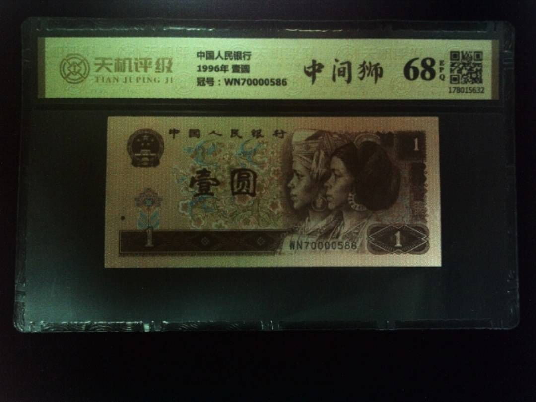 中国人民银行1996年 壹圆，冠号WN70000586，纸币，钱币收藏