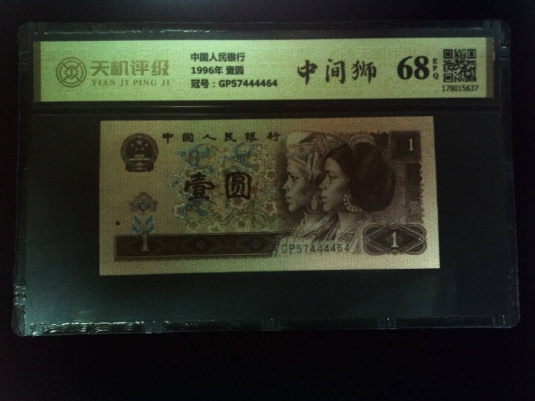 中国人民银行1996年 壹圆，冠号GP57444464，纸币，钱币收藏