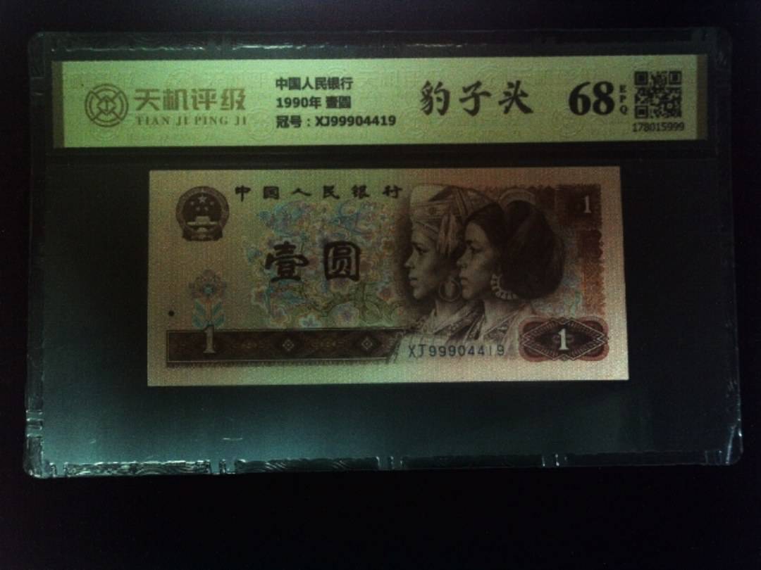 中国人民银行1990年 壹圆，冠号XJ99904419，纸币，钱币收藏