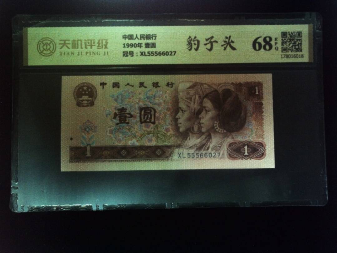 中国人民银行1990年 壹圆，冠号XL55566027，纸币，钱币收藏