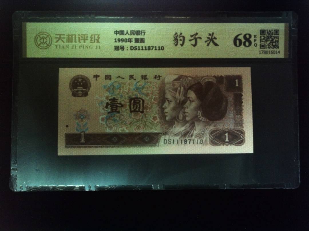 中国人民银行1990年 壹圆，冠号DS11187110，纸币，钱币收藏