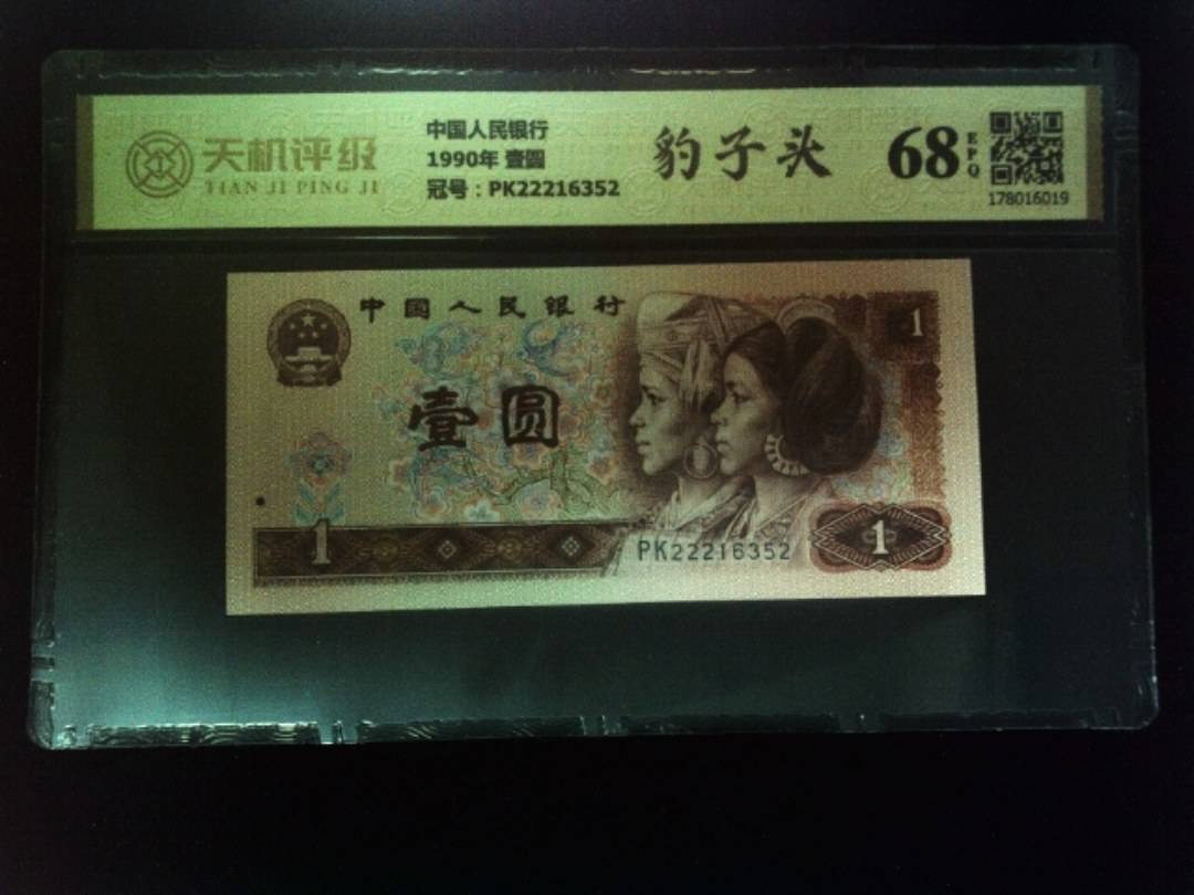中国人民银行1990年 壹圆，冠号PK22216352，纸币，钱币收藏