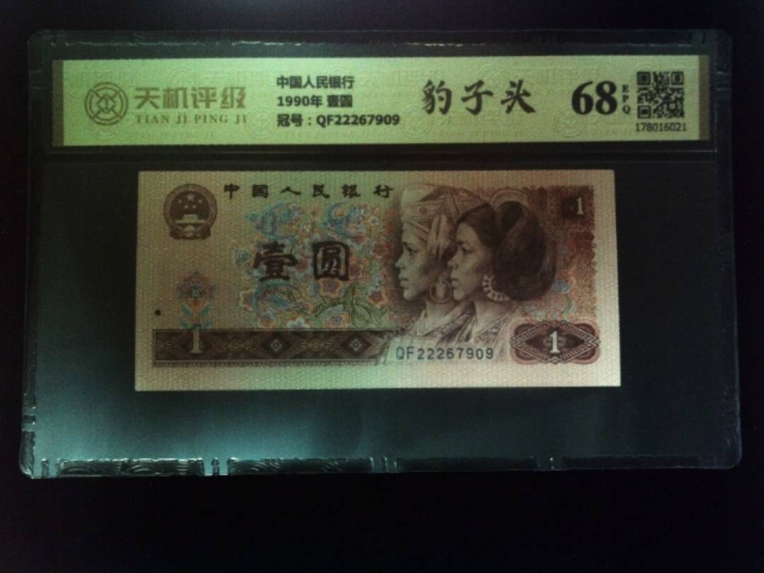 中国人民银行1990年 壹圆，冠号QF22267909，纸币，钱币收藏