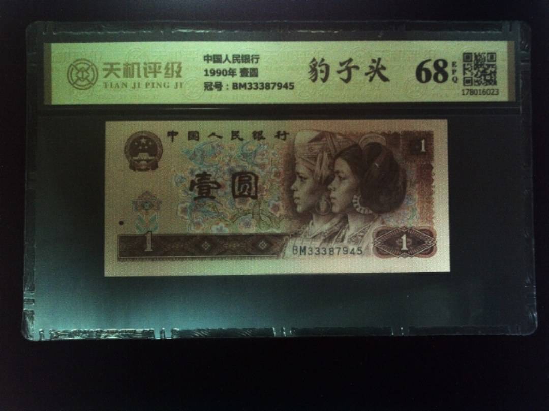 中国人民银行1990年 壹圆，冠号BM33387945，纸币，钱币收藏