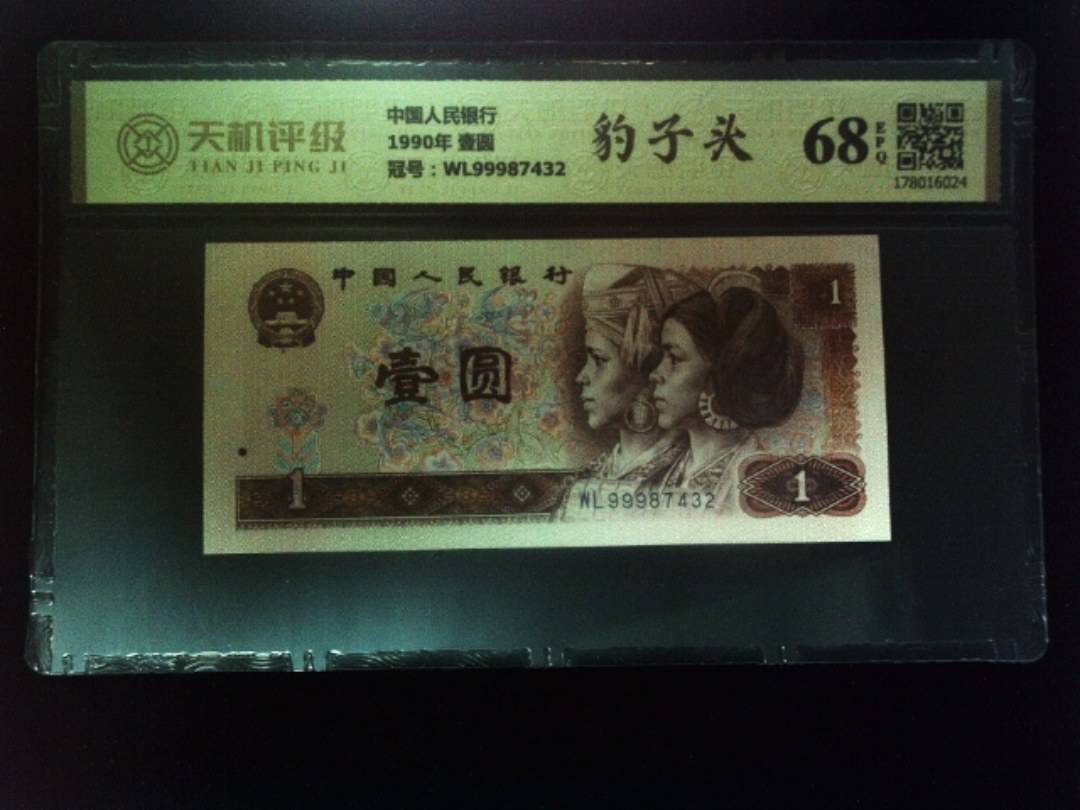 中国人民银行1990年 壹圆，冠号WL99987432，纸币，钱币收藏