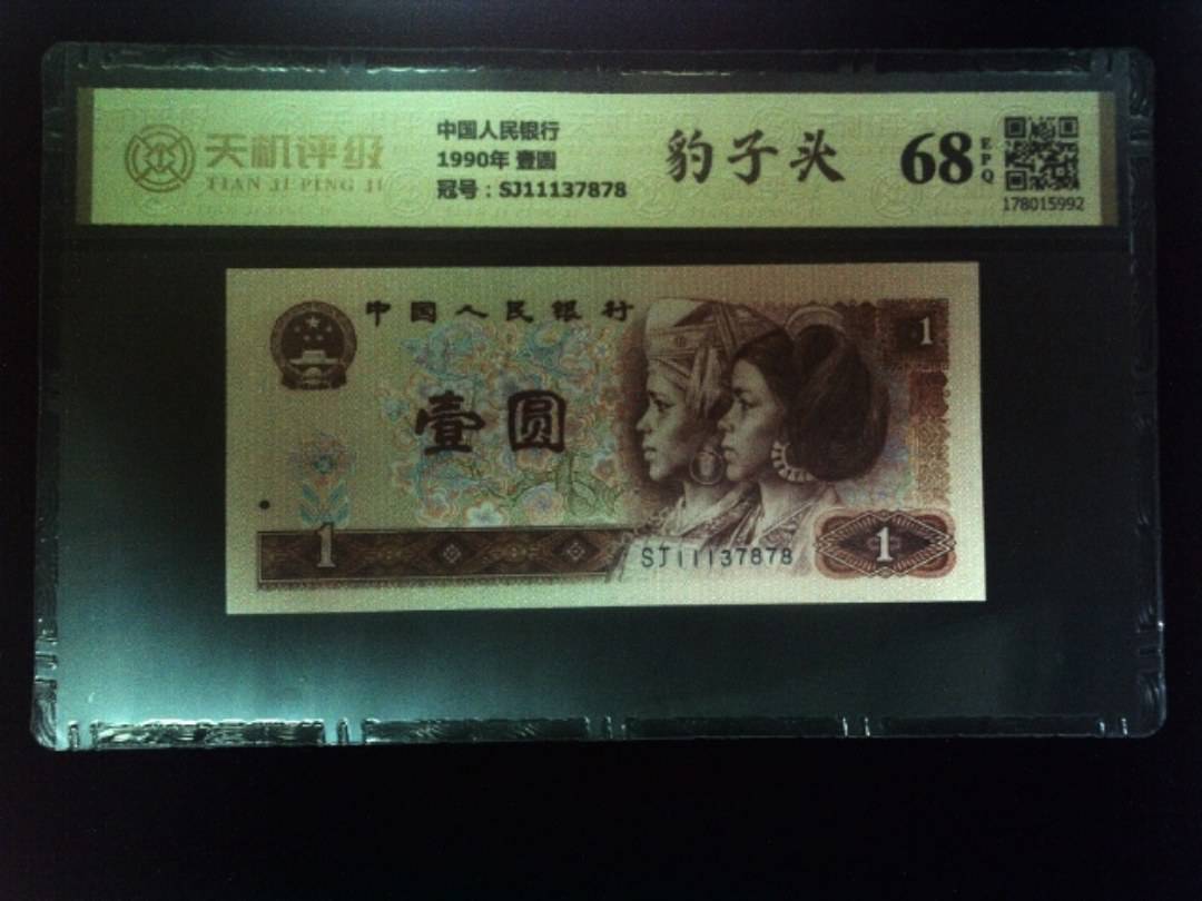 中国人民银行1990年 壹圆，冠号SJ11137878，纸币，钱币收藏