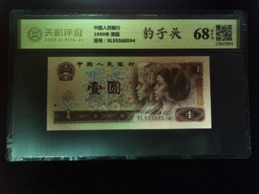 中国人民银行1990年 壹圆，冠号XL55588594，纸币，钱币收藏