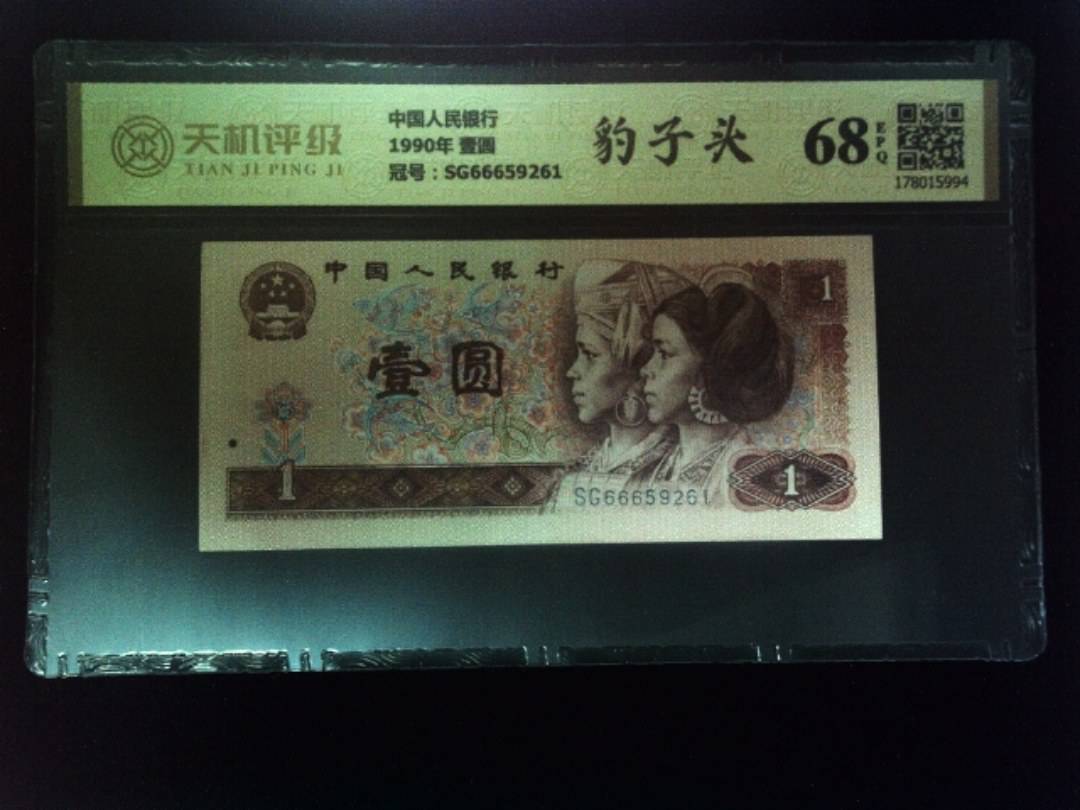 中国人民银行1990年 壹圆，冠号SG66659261，纸币，钱币收藏