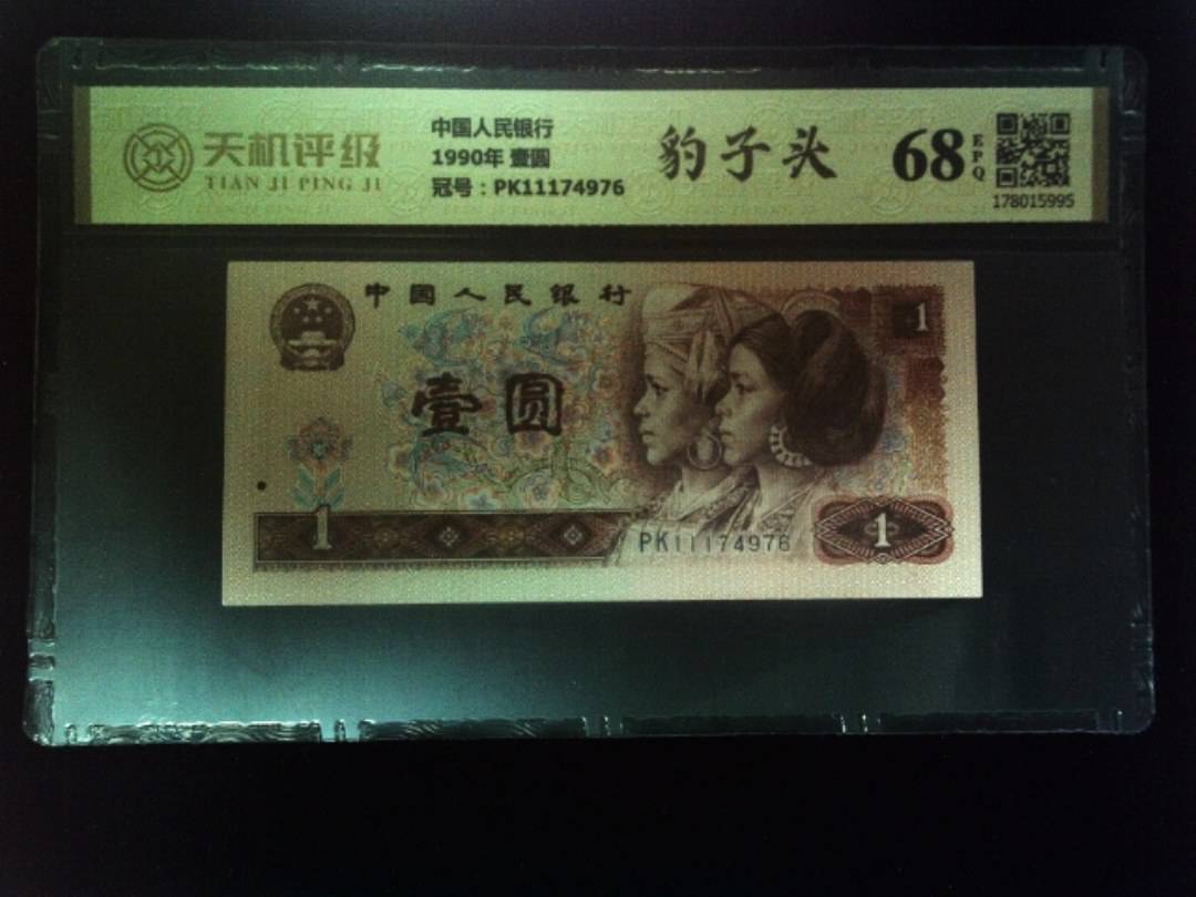 中国人民银行1990年 壹圆，冠号PK11174976，纸币，钱币收藏