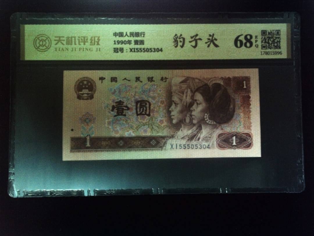 中国人民银行1990年 壹圆，冠号XI55505304，纸币，钱币收藏