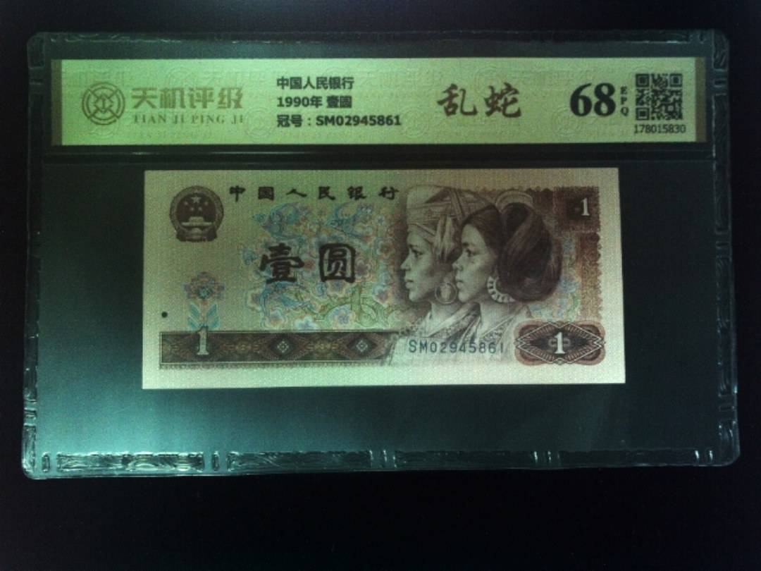 中国人民银行1990年 壹圆，冠号SM02945861，纸币，钱币收藏