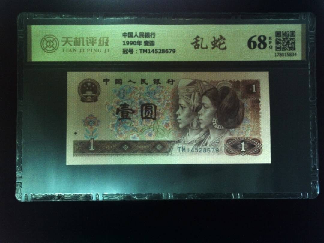 中国人民银行1990年 壹圆，冠号TM14528679，纸币，钱币收藏