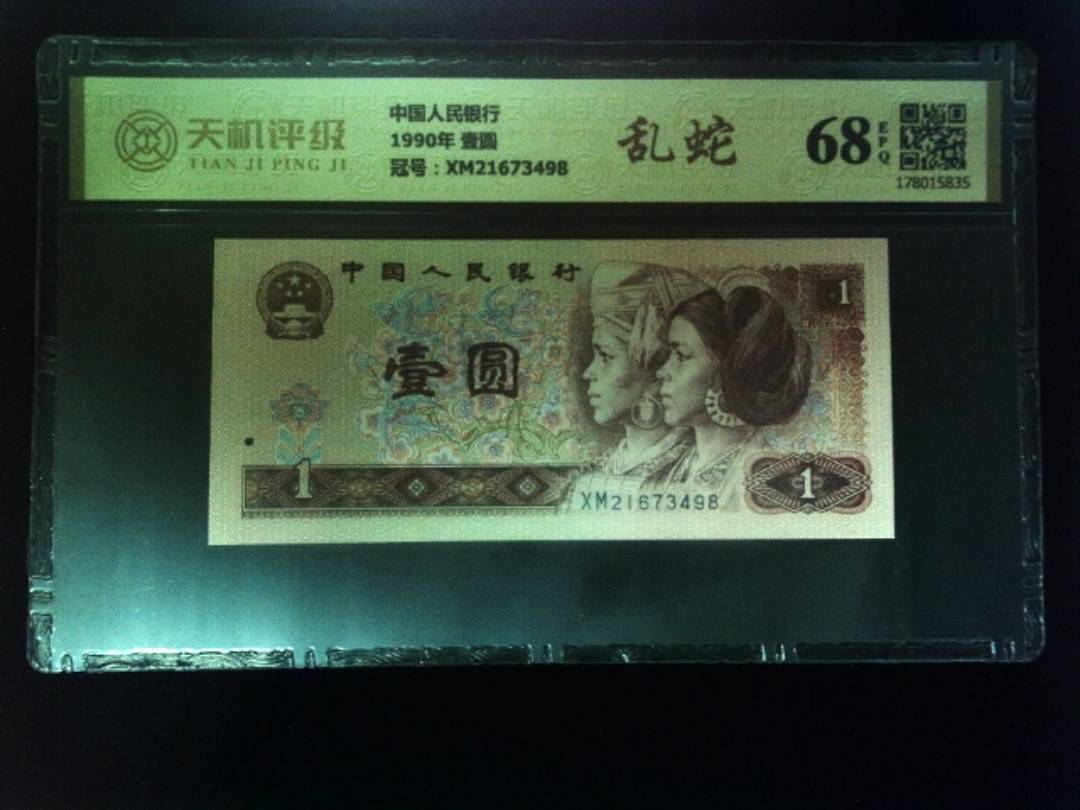 中国人民银行1990年 壹圆，冠号XM21673498，纸币，钱币收藏